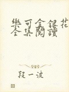乐可金银花在线全集阅读