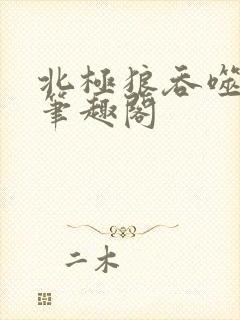 北极狼吞噬进化笔趣阁