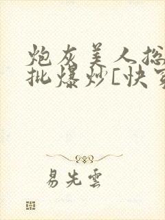 炮灰美人总被疯批爆炒[快穿]封面