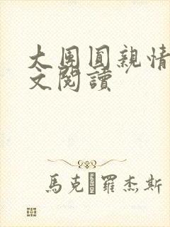 大团圆亲情会全文阅读