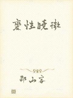 变性晓微封面