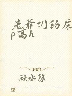 老爷们的床奴np高h