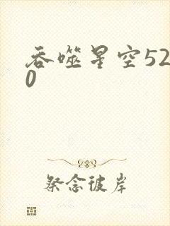 吞噬星空5200