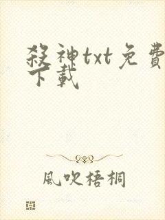 杀神txt免费下载