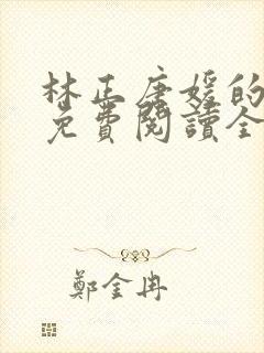 林正唐媛的小说免费阅读全文