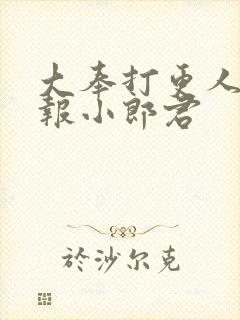 大奉打更人 卖报小郎君