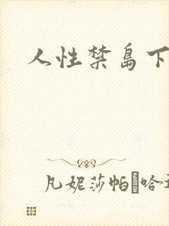 人性禁岛下载