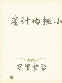 蜜汁肉桃小说