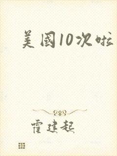 美国10次啦