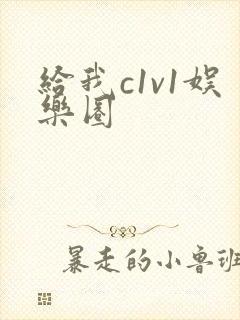 给我c1v1娱乐圈封面