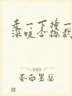 走一下撞一下深深咬合总裁