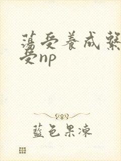 荡受养成系统总受np