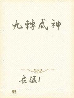 九转成神