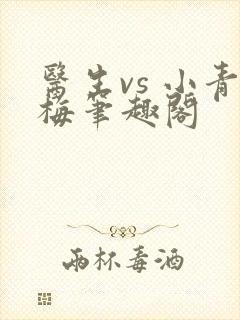 医生vs 小青梅笔趣阁封面