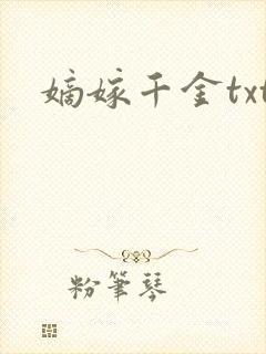 嫡嫁千金txt