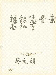 谁能凭爱意将月亮私有封面
