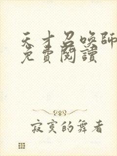 天才召唤师全文免费阅读