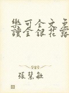 乐可全文免费阅读金银花露