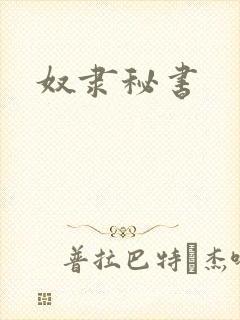 奴隶秘书