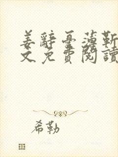姜辞忧薄靳修全文免费阅读笔趣阁