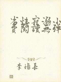 劣性宠溺小说免费阅读无弹窗笔趣阁最新章节封面