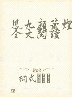凤九颜萧煜小说全文阅读
