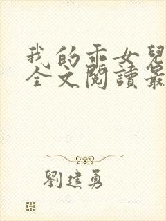 我的乖女儿小喜全文阅读最新章节阅读免费