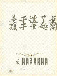 养子怀了爸爸的孩子笔趣阁小说