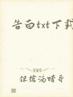 告白txt下载