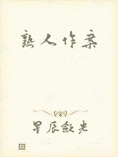 熟人作案封面