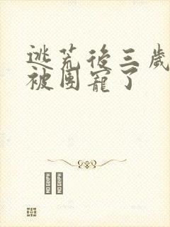 逃荒后三岁福宝被团宠了