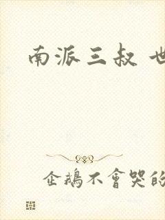 南派三叔 世界