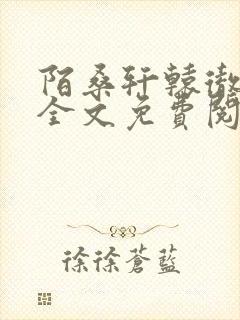 陌桑轩辕彻小说全文免费阅读