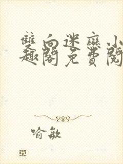 双向迷恋小说笔趣阁免费阅读全文