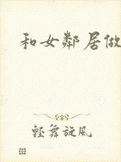 和女邻居做爰4