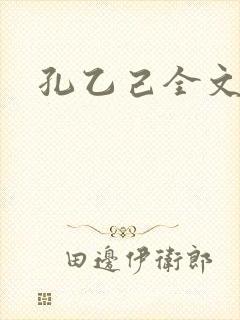 孔乙己全文