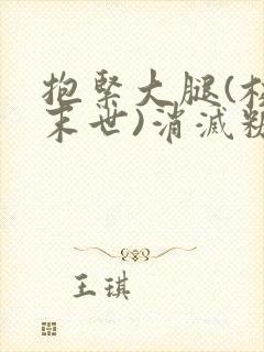 抱紧大腿(校园末世)消灭糖果小说