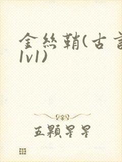 金丝鞘(古言,1v1)