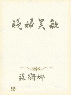 贱妇吴敏