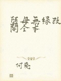 堕母无绿改笔趣阁全本
