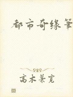 都市奇缘笔趣阁