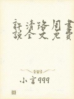 许清珞周聿衡小说全文免费阅读