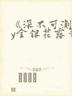 《深不可测》by金银花露笔趣阁封面