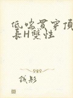 低喘贯穿顶弄学长H双性