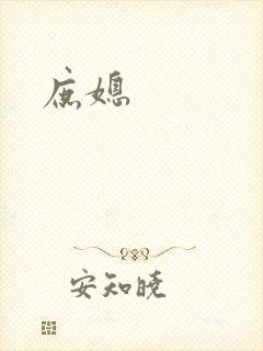 庶媳
