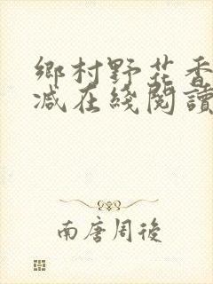 乡村野花香无删减在线阅读封面