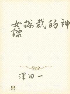 女总裁的神级保镖