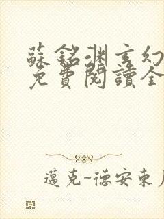 苏铭渊玄幻小说免费阅读全文