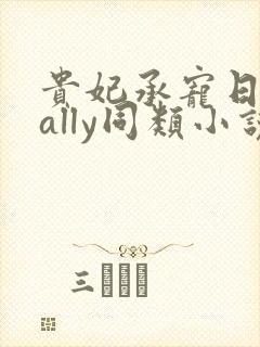 贵妃承宠日常cally同类小说