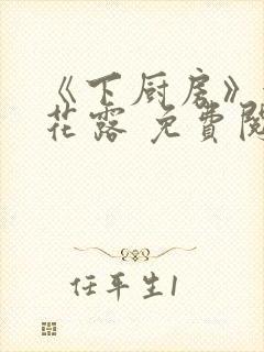 《下厨房》金银花露 免费阅读封面